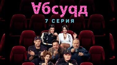 7-я серия 30.12.2022
