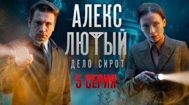 5-я серия 16.06.2024