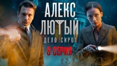 8-я серия 17.06.2024