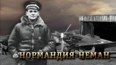 «Нормандия-Неман» 07.05.2018