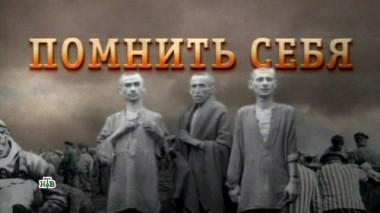 «Помнить себя» 10.05.2018