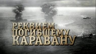«Реквием погибшему каравану» 06.05.2020