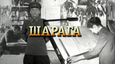«Шарага» 06.05.2020