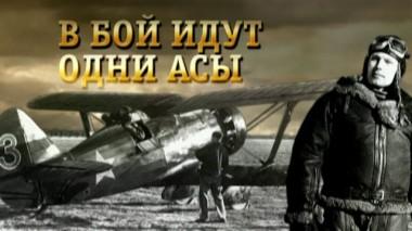 «В бой идут одни асы» 04.05.2020