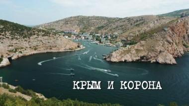 Англия &mdash; Россия. Коварство без любви / Фильмы / «Крым и Корона» 16.11.2022
