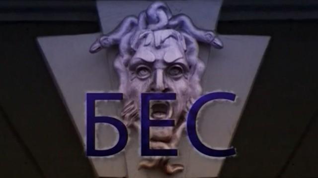Бес