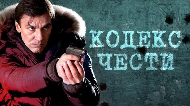 Кодекс чести — 4