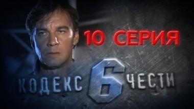 10-я серия 07.05.2014
