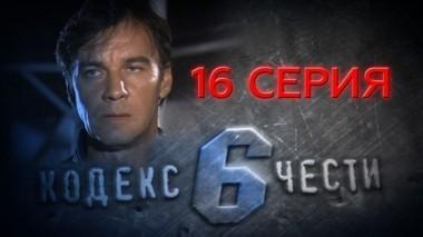 16-я серия 09.05.2014