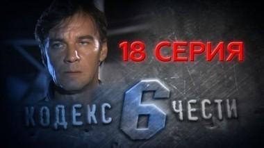 18-я серия 09.05.2014