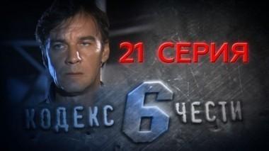 21-я серия 10.05.2014
