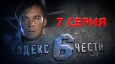 7-я серия 07.05.2014