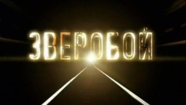 Зверобой-2