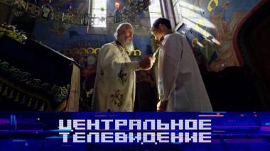 Центральное телевидение / Выпуск от 27 июня 2026 года / 27.06.2026