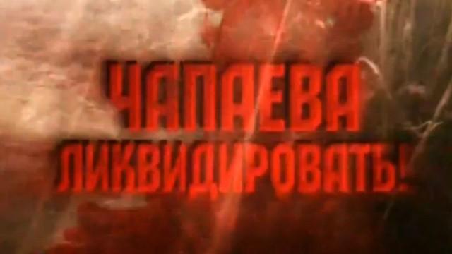 Чапаева ликвидировать!