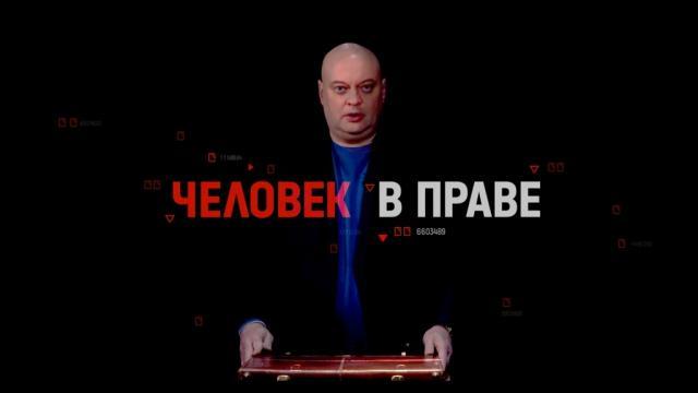 Человек в праве с Андреем Куницыным