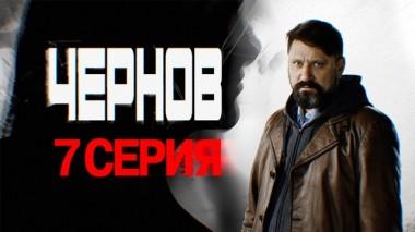 7-я серия 05.03.2019