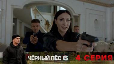 4-я серия 09.06.2025