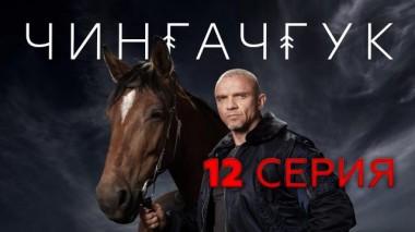12-я серия 04.04.2022
