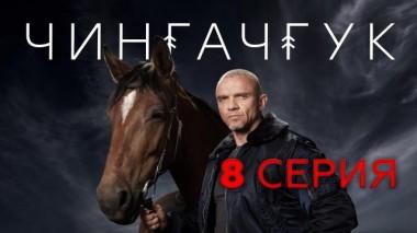 8-я серия 03.04.2022