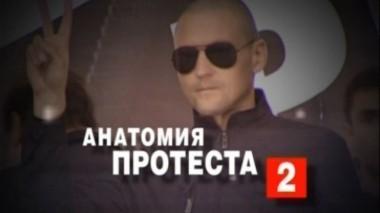 Анатомия протеста - 2 05.10.2012