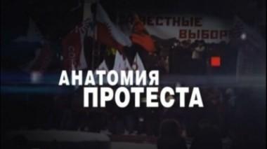 Анатомия протеста 15.03.2012
