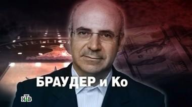 Браудер и Ко 18.12.2015