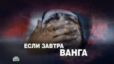 Если завтра Ванга 28.08.2013