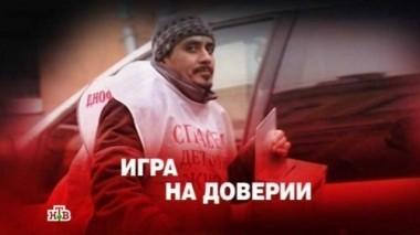 Игра на доверии 11.03.2016