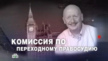 Комиссия по переходному правосудию 01.09.2016