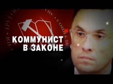 Коммунист в законе 08.07.2012