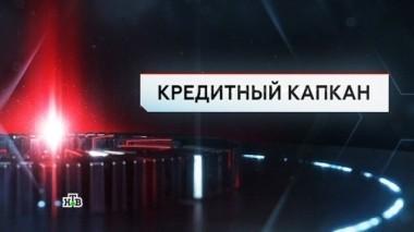 Кредитный капкан 03.11.2017