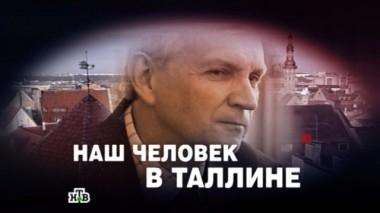 Наш человек в Таллине 14.12.2014