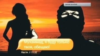 Замуж за ИГИЛ 31.08.2018