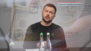 «Зеленский. Президентская доля» 06.02.2026