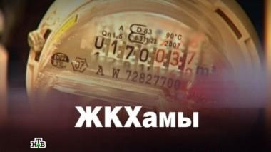 ЖКХамы 17.06.2016