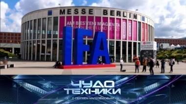 Выставка технологий IFA, стоит ли верить астрологам, какой звук у черепахи и чем хорош очиститель-ионизатор для воды 16.09.2017