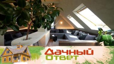 Дачный ответ / Мансарда с огоньком / 10.07.2026