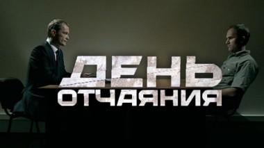 День отчаяния 10.06.2016