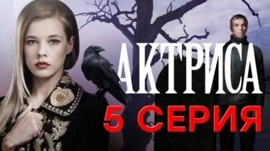 5-я серия 28.12.2017