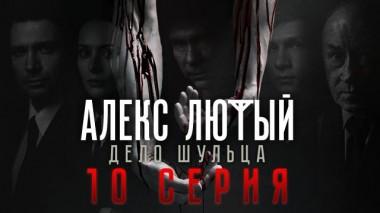 10-я серия 11.05.2022