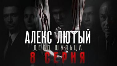 8-я серия 08.05.2022