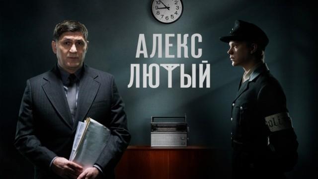 Алекс Лютый. Дело Шульца