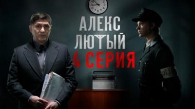 4-я серия 21.06.2020