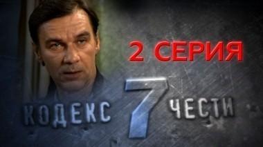 2-я серия 30.11.2014