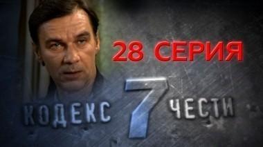 28-я серия 10.12.2014