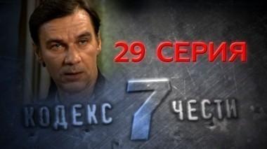 29-я серия 10.12.2014