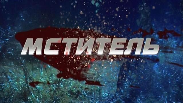 Мститель