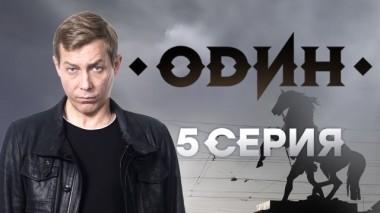 5-я серия 21.01.2019