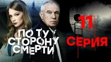 11-я серия 04.03.2018